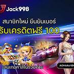 ยืนยันเบอร์รับเครดิตฟรี 100 zuma789